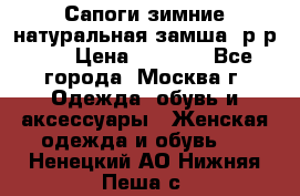 Сапоги зимние натуральная замша, р-р 37 › Цена ­ 3 000 - Все города, Москва г. Одежда, обувь и аксессуары » Женская одежда и обувь   . Ненецкий АО,Нижняя Пеша с.